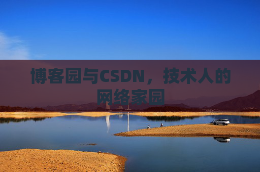 博客园与CSDN,技术人的网络家园 博客园与CSDN,技术人的网络家园